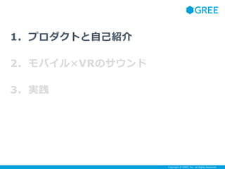 Copyright ? GREE, Inc. All Rights Reserved.
1. ץȤԼB
2. ХVRΥ
3. g
 