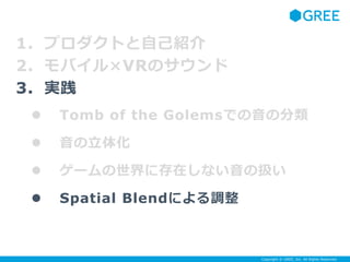 Copyright ? GREE, Inc. All Rights Reserved.
1. ץȤԼB
2. ХVRΥ
3. g
? Tomb of the GolemsǤη
? 廯
? `˴ڤʤΒQ
? Spatial Blendˤ{
 