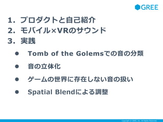 Copyright ? GREE, Inc. All Rights Reserved.
1. ץȤԼB
2. ХVRΥ
3. g
? Tomb of the GolemsǤη
? 廯
? `˴ڤʤΒQ
? Spatial Blendˤ{
 