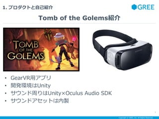 Copyright ? GREE, Inc. All Rights Reserved.
1. ץȤԼB
? GearVRåץ
? _khUnity
? ܤUnityOculus Audio SDK
? ɥåȤu
Tomb of the GolemsB
7
 