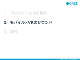 Copyright ? GREE, Inc. All Rights Reserved.
1. ץȤԼB
2. ХVRΥ
3. g
 