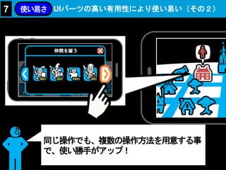 UIパーツの高い有用性により使い易い（その２）7 使い易さ
同じ操作でも、複数の操作方法を用意する事
で、使い勝手がアップ！
 