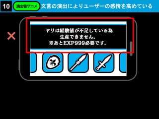 文言の演出によりユーザーの感情を高めている10 演出/音/アニメ
×
 