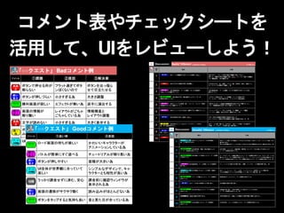 コメント表やチェックシートを
活用して、UIをレビューしよう！
 