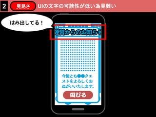 はみ出してる！
UIの文字の可読性が低い為見難い2 見易さ
 
