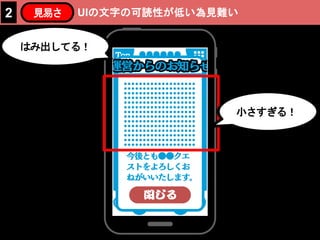 UIの文字の可読性が低い為見難い2 見易さ
はみ出してる！
小さすぎる！
 