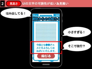 UIの文字の可読性が低い為見難い2 見易さ
はみ出してる！
小さすぎる！
そこで改行？
 
