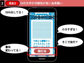 UIの文字の可読性が低い為見難い2 見易さ
はみ出してる！
小さすぎる！
そこで改行？
書体
変わってる！
 