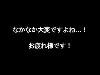 なかなか大変ですよね…！
お疲れ様です！
 