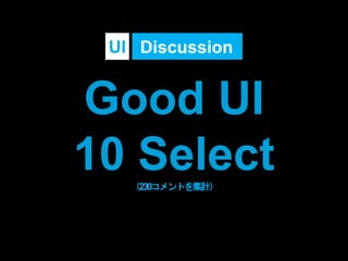 Good UI
10 Select（230コメントを集計）
DiscussionUI
 