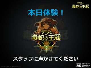 Copyright © GREE, Inc. All Rights Reserved.Copyright © GREE, Inc. All Rights Reserved.
本日体験！
スタッフに声かけてください
 