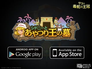 Copyright © GREE, Inc. All Rights Reserved.Copyright © GREE, Inc. All Rights Reserved.
 