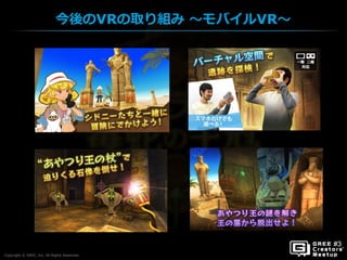 Copyright © GREE, Inc. All Rights Reserved.
今後のVRの取り組み ～モバイルVR～
Copyright © GREE, Inc. All Rights Reserved.
 