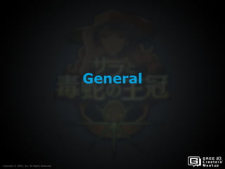 Copyright © GREE, Inc. All Rights Reserved.
General
Copyright © GREE, Inc. All Rights Reserved.
 