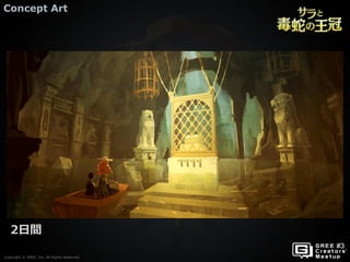 Copyright © GREE, Inc. All Rights Reserved.
Concept Art
Copyright © GREE, Inc. All Rights Reserved.
2日間
 