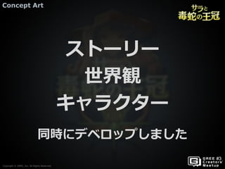 Copyright © GREE, Inc. All Rights Reserved.
Concept Art
Copyright © GREE, Inc. All Rights Reserved.
ストーリー
世界観
キャラクター
同時にデベロップしました
 