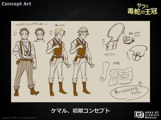 Copyright © GREE, Inc. All Rights Reserved.
Concept Art
Copyright © GREE, Inc. All Rights Reserved.
ケマル、初期コンセプト
 