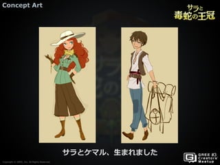 Copyright © GREE, Inc. All Rights Reserved.
Concept Art
Copyright © GREE, Inc. All Rights Reserved.
サラとケマル、生まれました
 