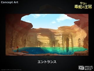 Copyright © GREE, Inc. All Rights Reserved.
Concept Art
Copyright © GREE, Inc. All Rights Reserved.
エントランス
 