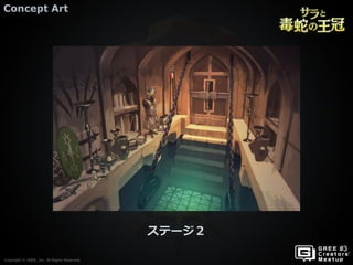 Copyright © GREE, Inc. All Rights Reserved.
Concept Art
Copyright © GREE, Inc. All Rights Reserved.
ステージ２
 