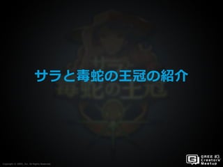 Copyright © GREE, Inc. All Rights Reserved.
サラと毒蛇の王冠の紹介
Copyright © GREE, Inc. All Rights Reserved.
 