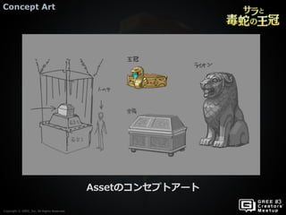 Copyright © GREE, Inc. All Rights Reserved.
Concept Art
Copyright © GREE, Inc. All Rights Reserved.
Assetのコンセプトアート
 