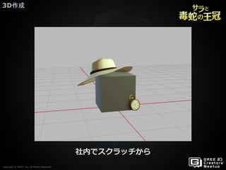 Copyright © GREE, Inc. All Rights Reserved.
3D作成
Copyright © GREE, Inc. All Rights Reserved.
社内でスクラッチから
 
