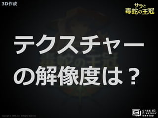 Copyright © GREE, Inc. All Rights Reserved.
3D作成
Copyright © GREE, Inc. All Rights Reserved.
テクスチャー
の解像度は？
 