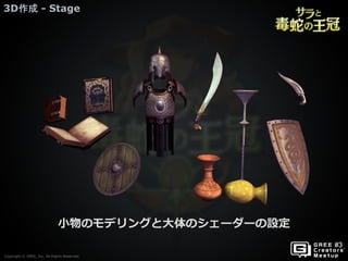 Copyright © GREE, Inc. All Rights Reserved.
3D作成 - Stage
Copyright © GREE, Inc. All Rights Reserved.
小物のモデリングと大体のシェーダーの設定
 