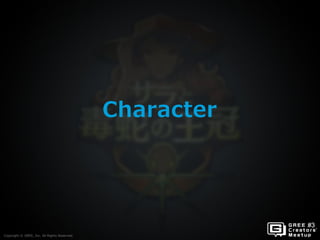 Copyright © GREE, Inc. All Rights Reserved.
Character
Copyright © GREE, Inc. All Rights Reserved.
 