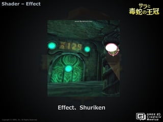 Copyright © GREE, Inc. All Rights Reserved.
Shader – Effect
Copyright © GREE, Inc. All Rights Reserved.
Effect、Shuriken
 