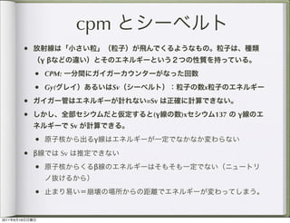 cpm
                •
                        γβ
                    • CPM:
                    • Gy(                  Sv              x
                •                               =Sv
                •                                (γ   )x       137   γ
                                  Sv
                    •                  γ

                • β          Sv
                    •                  β


                    •

2011   6   19
 