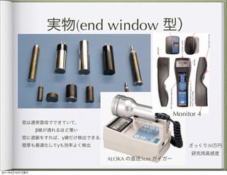 2011
6
19
                        β


               γ
                    γ



       ALOKA
                         DESCRIPTION
                        !"#$%&'()&*$+#'+#+$(&'(,('-$*./(.)(&'$01$%#.'+$&2$.$34$53#(-#*$46#77#*8$)60#$9()"$.$)"('$%(:.$9('/&9;$5<&
                                                                                                                                       )#=$!"#*#$(+
                        '&$9('/&9$&'$)"#$4>?@8;$!"#$)60#$(+$#':7&+#/$('+(/#$)"#$('+)*6%#');$A"#'$.$*.1$&*$B.*)(:7#$&2$(&'(,('-$*./(
                                                                                                                                      .)(&'$#')#*+
                        &*$B.++#+$)"*&6-"$)"#$)60#C$()$(+$+#'+#/$#7#:)*&'(:.771$.'/$/(+B7.1#/$01$.$*#/$:&6')$7(-");$A"#'$)"#$+9():"$(
                                                                                                                                     +$('$)"#
                        DEFGH$B&+()(&'C$)"#$('+)*6%#')$9(77$.7+&$0##B$9()"$#.:"$*./(.)(&'$#I#');$D0&6)$J$)&$KJ$:&6')+$.)$*.'/&%$('
                                                                                                                                    )#*I.7+
                        5/#B#'/('-$&'$1&6*$7&:.)(&'$.'/$.7)()6/#8$:.'$0#$#LB#:)#/$#I#*1$%('6)#$2*&%$'.)6*.771$&::6**('-$0.:M-*&6'
                                                                                                                                      /$*./(.)(&';




       5cm
                        Illustration 1
                                                                                                                                (end window




                                                                                                         N]]^]




                                                                                                                                  34$]<F$AG<FHA
                                                                                                                                  54>?@_$'&$9('/&98
                                                 HUU_H<_DEFGH$QAG!>Y




                                                                                                            >HE<! `G3Y!



                                                   D<3]$QAG!>Y$54>?@_$R?C
                                                   R?SC$R?SSC$R?SSS8
                                                                                              4]!]


                                                                                                                                     Y]DF^YH<]
                                     Monitor 4




                               F]!]>!H
                               5+(/#9.778                                                                                            D<F$^E`Q]
                                                                                                                                     HE!^E!

                                                                                                                ND!!]a FHH
                                                                                       HB)(&'.7$EQN
               30




                        OPERATION
                        ?;$N#2&*#$)6*'('-$&'$1&6*$('+)*6%#')C$('+).77$.$O$I&7)$.7M.7('#$0.))#*1;$G2$.$0.))#*1$(+$.7*#./1$('+).77#/C$)6*'$)"#$('
                                                                                                                                               +)*6%#')
                        &'$.'/$+9():"$)"#$*.'-#$+9():"$)&$)"#$0.))#*1$B&+()(&'$('/(:.)#/$01$)"#$0.))#*1$(:&'$&'$)"#$&'P&22$+9():";$$N.
                                                                                                                                            ))#*1
                        :&'/()(&'$9(77$0#$('/(:.)#/$&'$)"#$%#)#*;
                        K;$Q#)$)"#$*.'-#$+9():"$('$)"#$R?$B&+()(&';$G2$)"#$%#)#
 