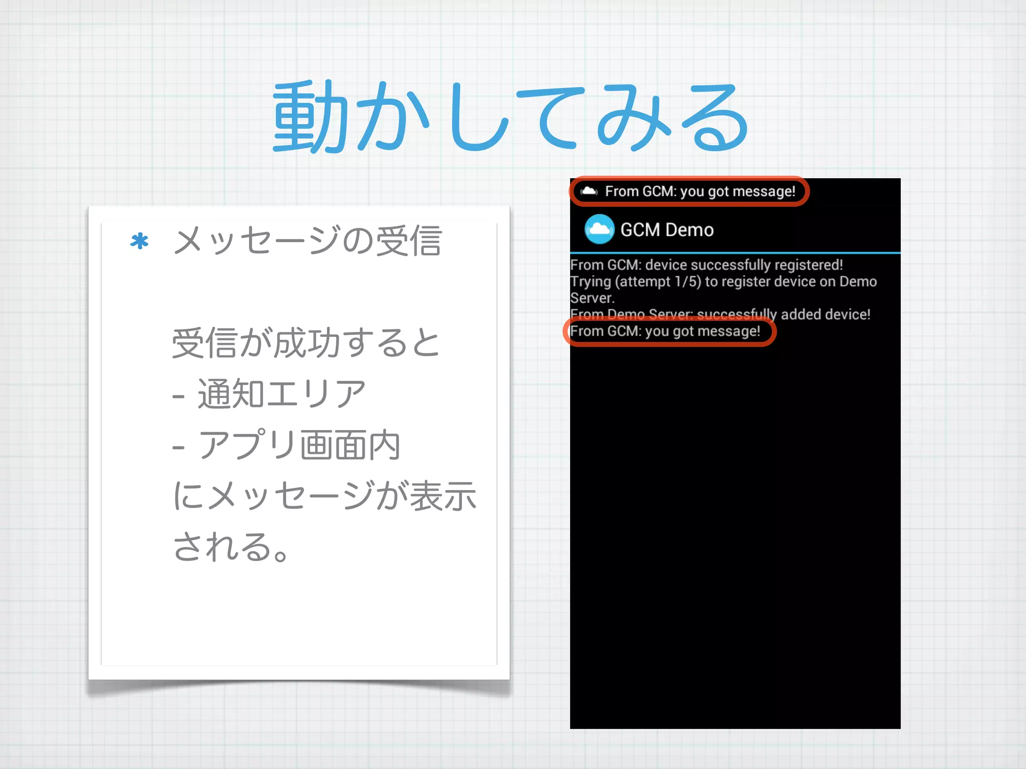 動かしてみる
メッセージの受信


受信が成功すると
- 通知エリア
- アプリ画面内
にメッセージが表示
される。
 
