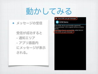 動かしてみる
メッセージの受信


受信が成功すると
- 通知エリア
- アプリ画面内
にメッセージが表示
される。
 
