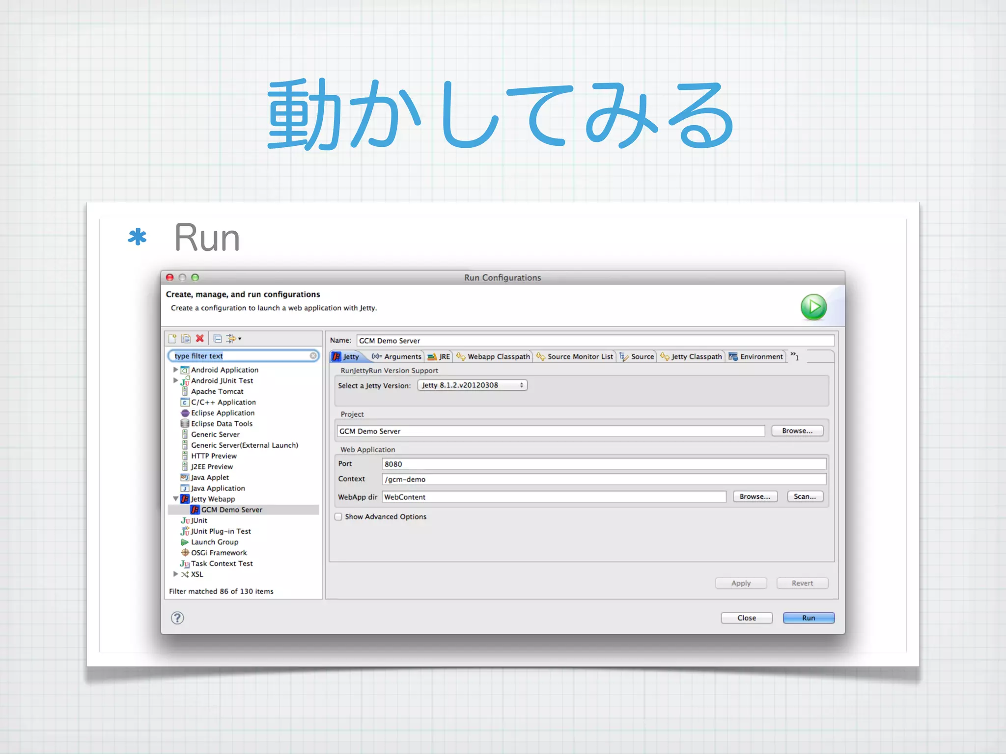 動かしてみる
Run
 