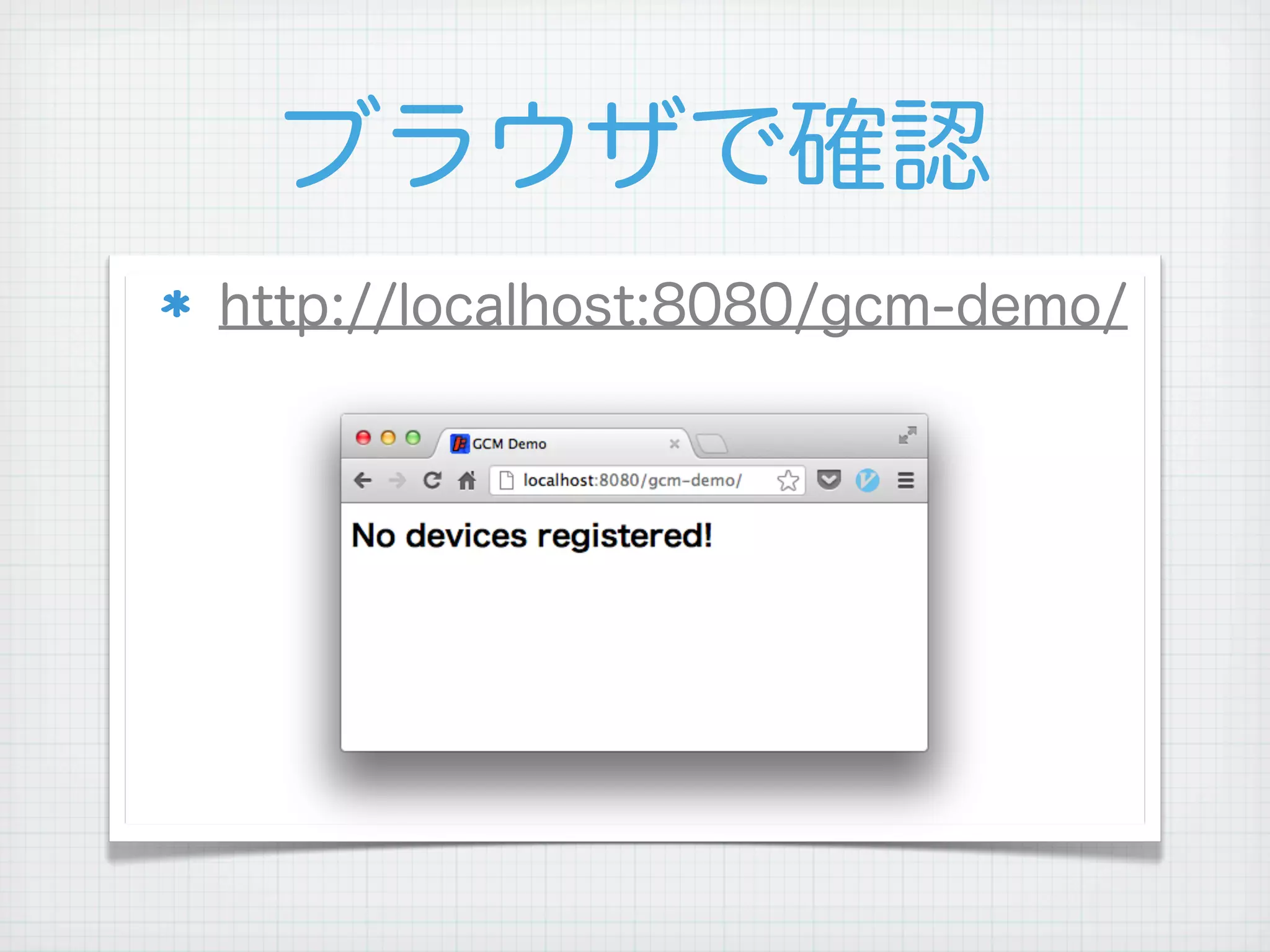 ブラウザで確認
http://localhost:8080/gcm-demo/
 