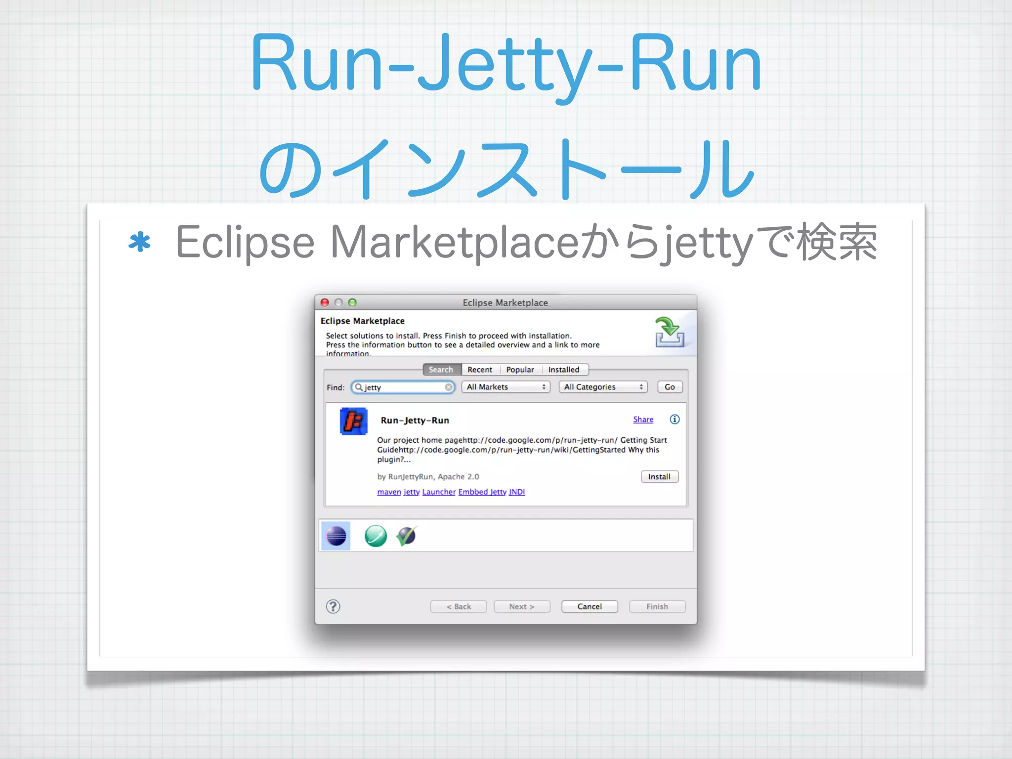Run-Jetty-Run
   のインストール
Eclipse Marketplaceからjettyで検索
 