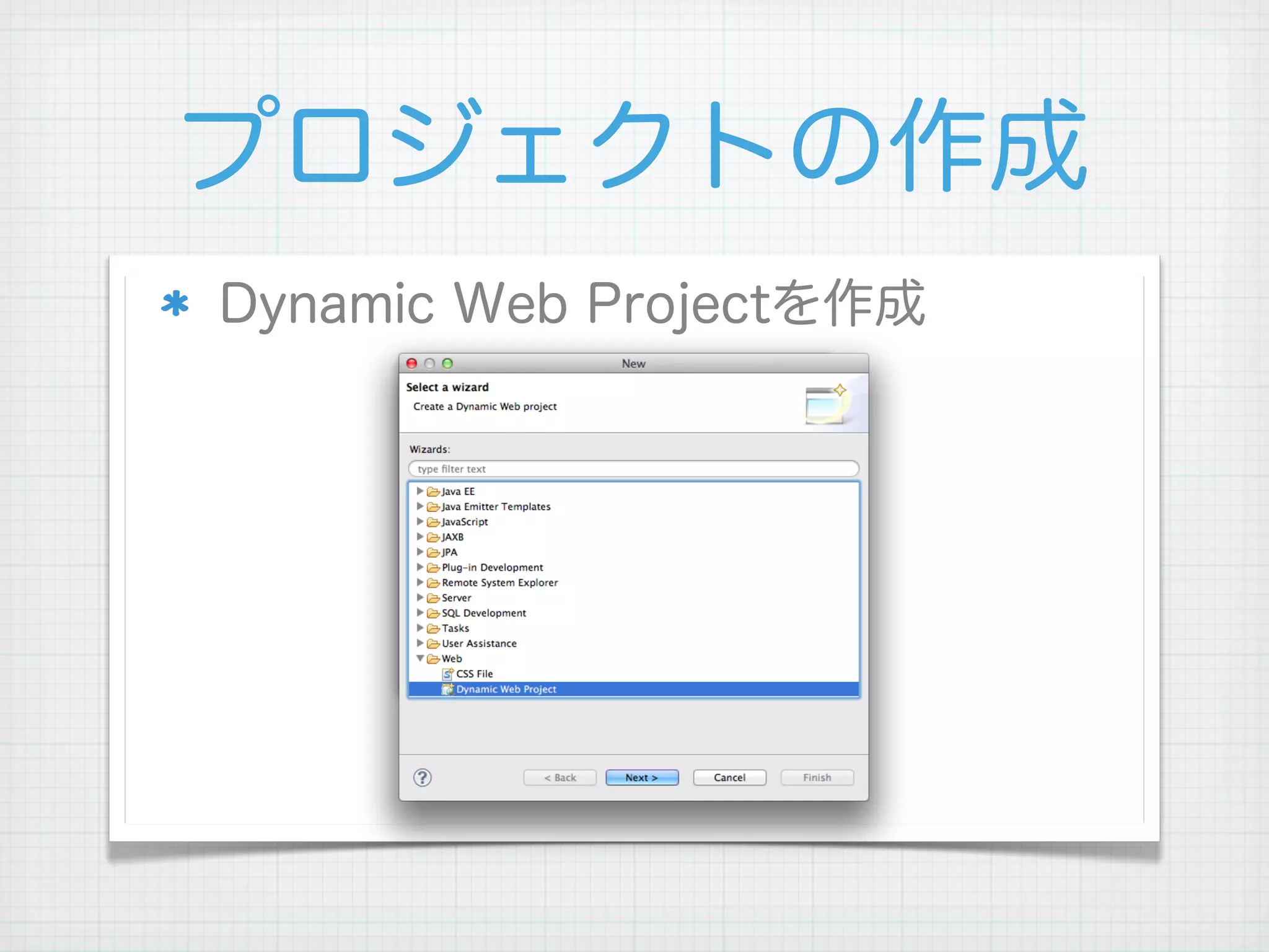 プロジェクトの作成
Dynamic Web Projectを作成
 