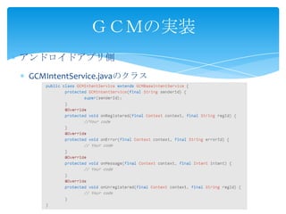 アンドロイドアプリ側
GCMIntentService.javaのクラス
ＧＣＭの実装
 