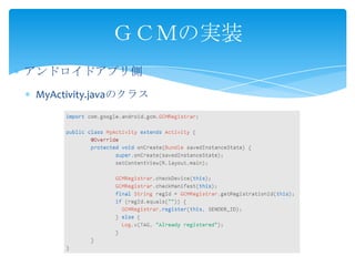アンドロイドアプリ側
MyActivity.javaのクラス
ＧＣＭの実装
 