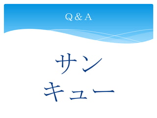 サン
キュー
Ｑ＆Ａ
 