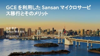 GCE を利用した Sansan マイクロサービ
ス移行とそのメリット
永井 晋平
Sansan 株式会社
2018/09/19
 
