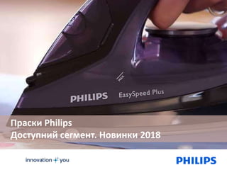1
Праски Philips
Доступний сегмент. Новинки 2018
 