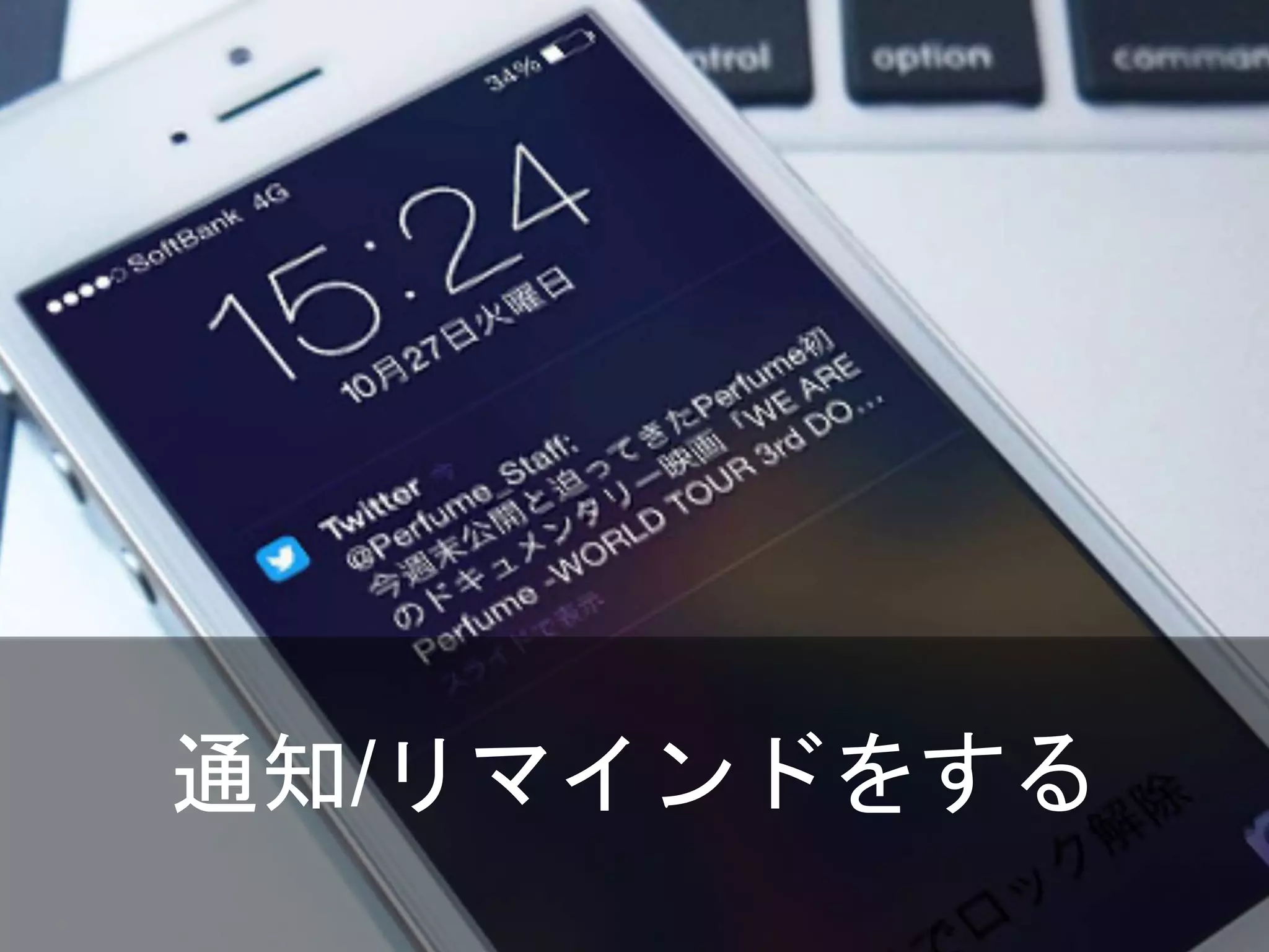 通知/リマインドをする
 