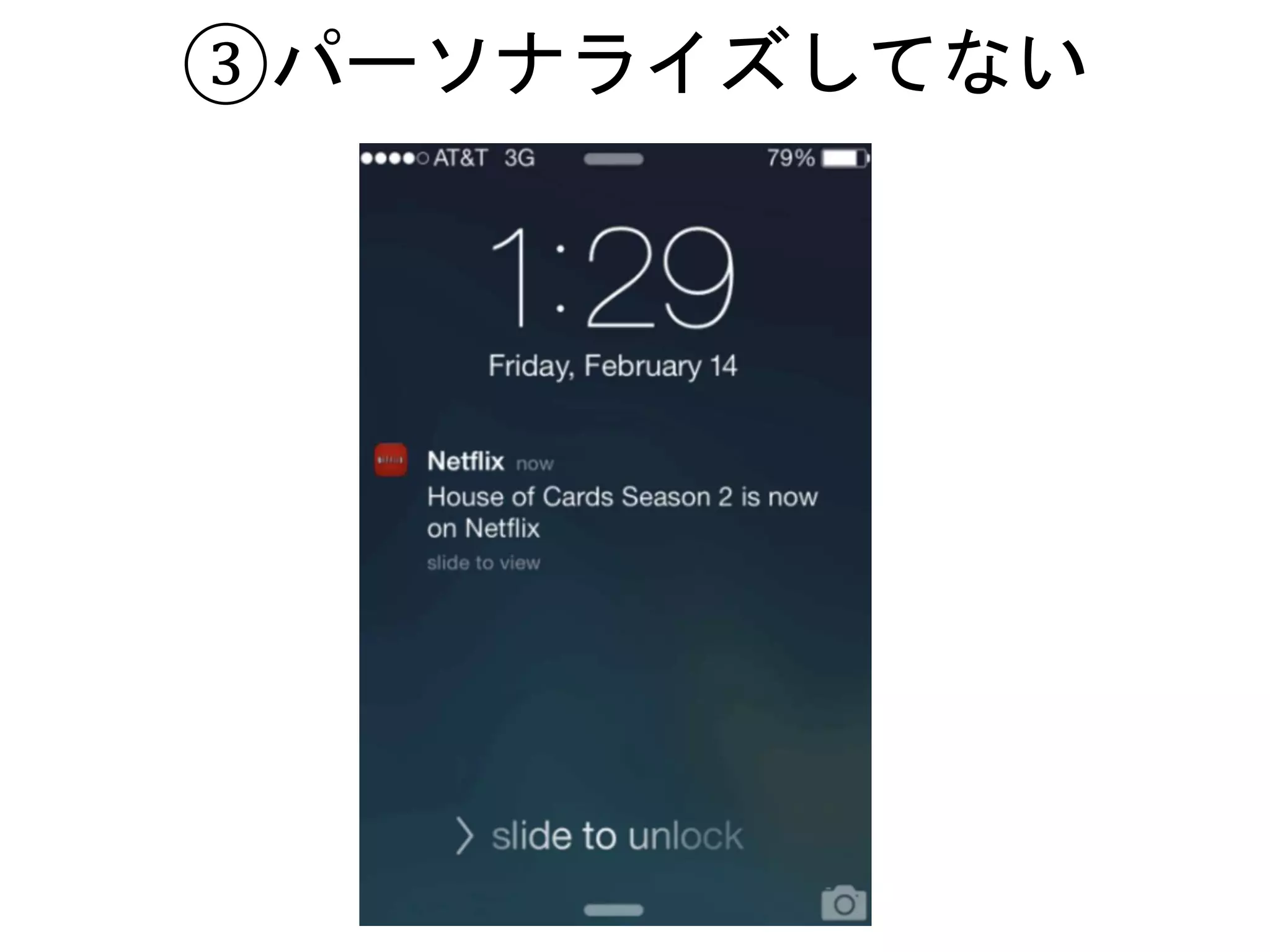 ③パーソナライズしてない
 