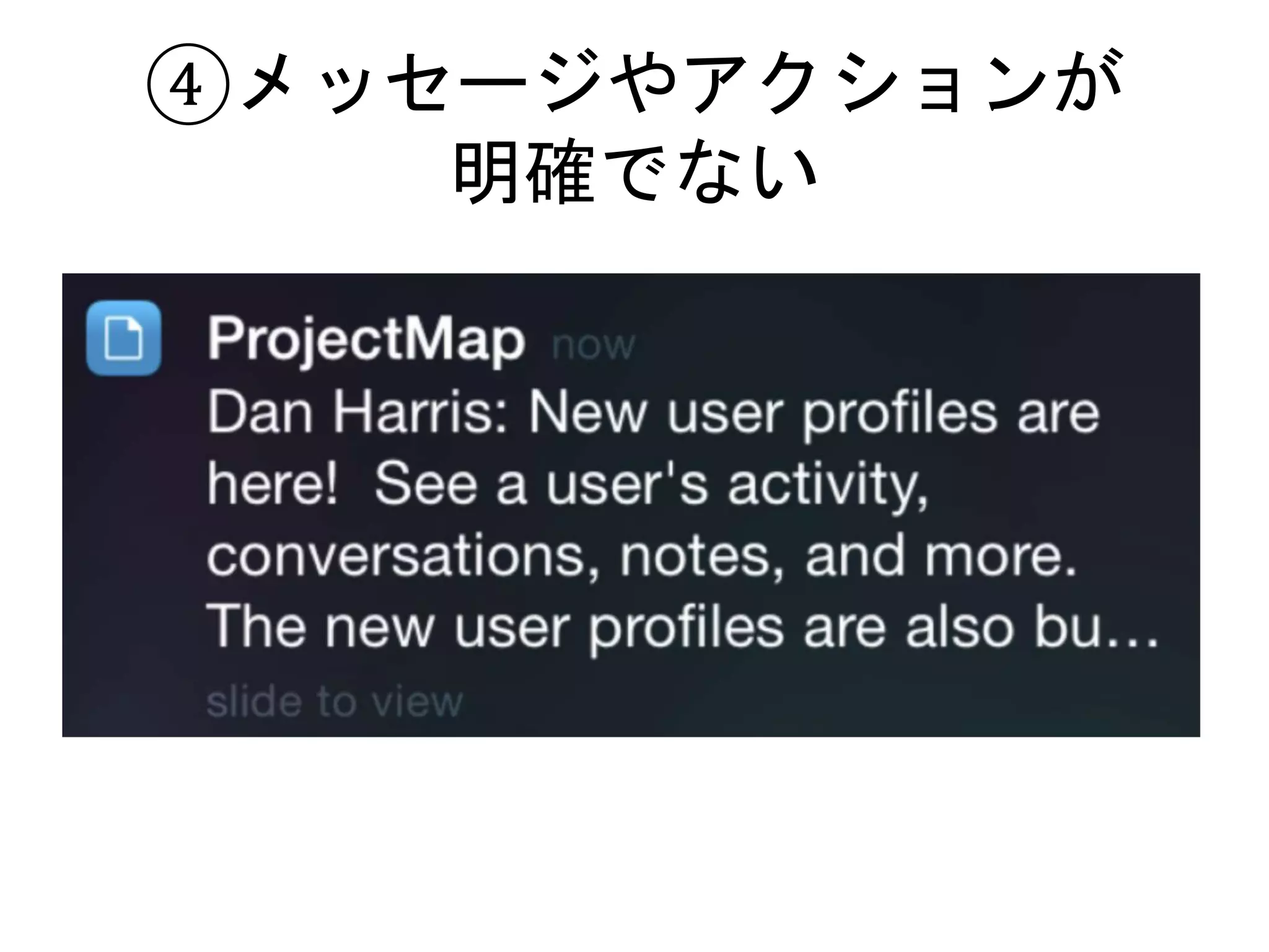 ④メッセージやアクションが
明確でない
 