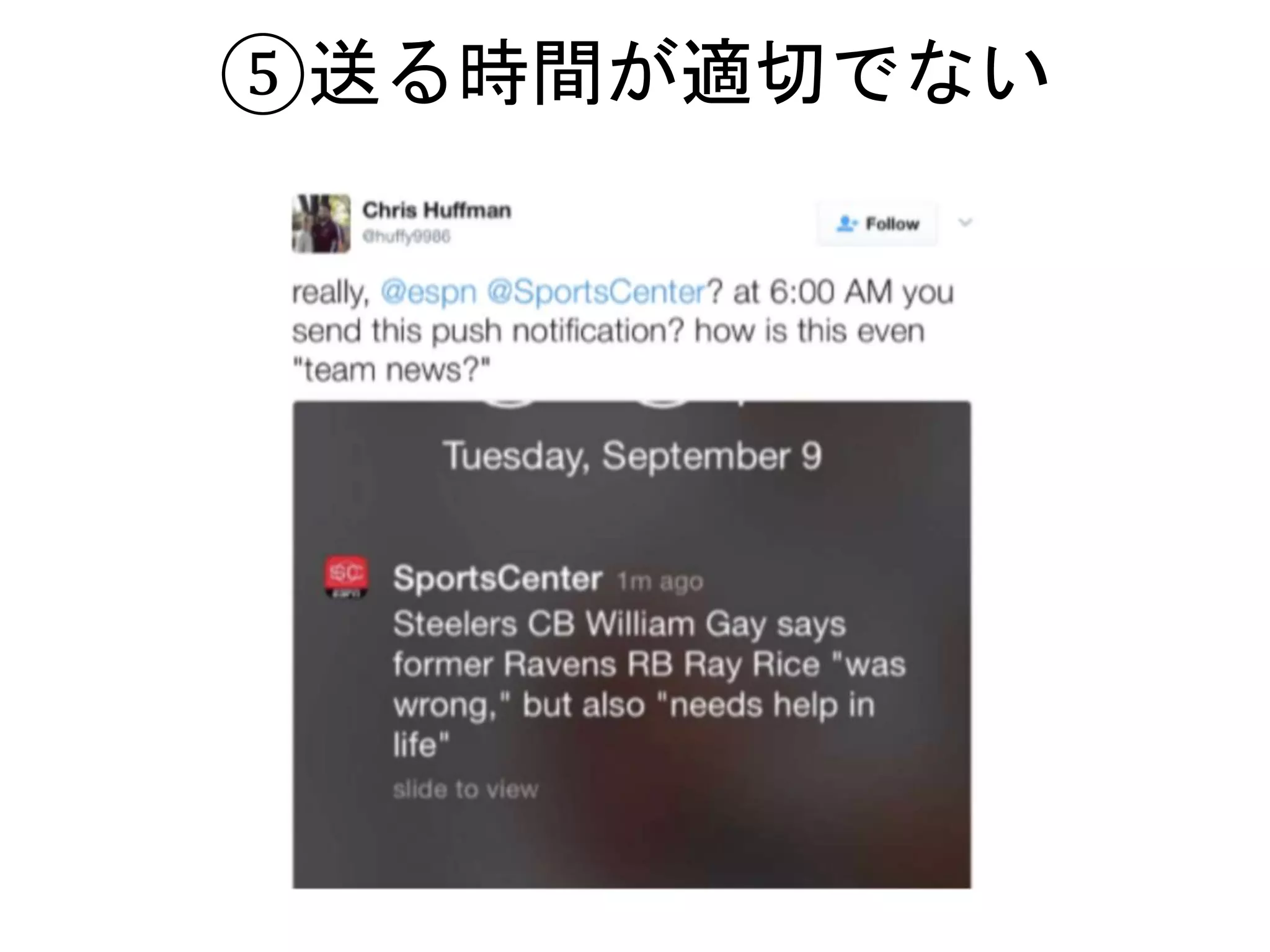 ⑤送る時間が適切でない
 