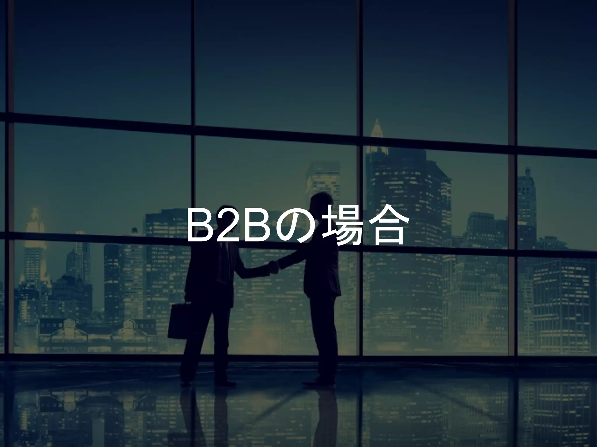 B2Bの場合
 