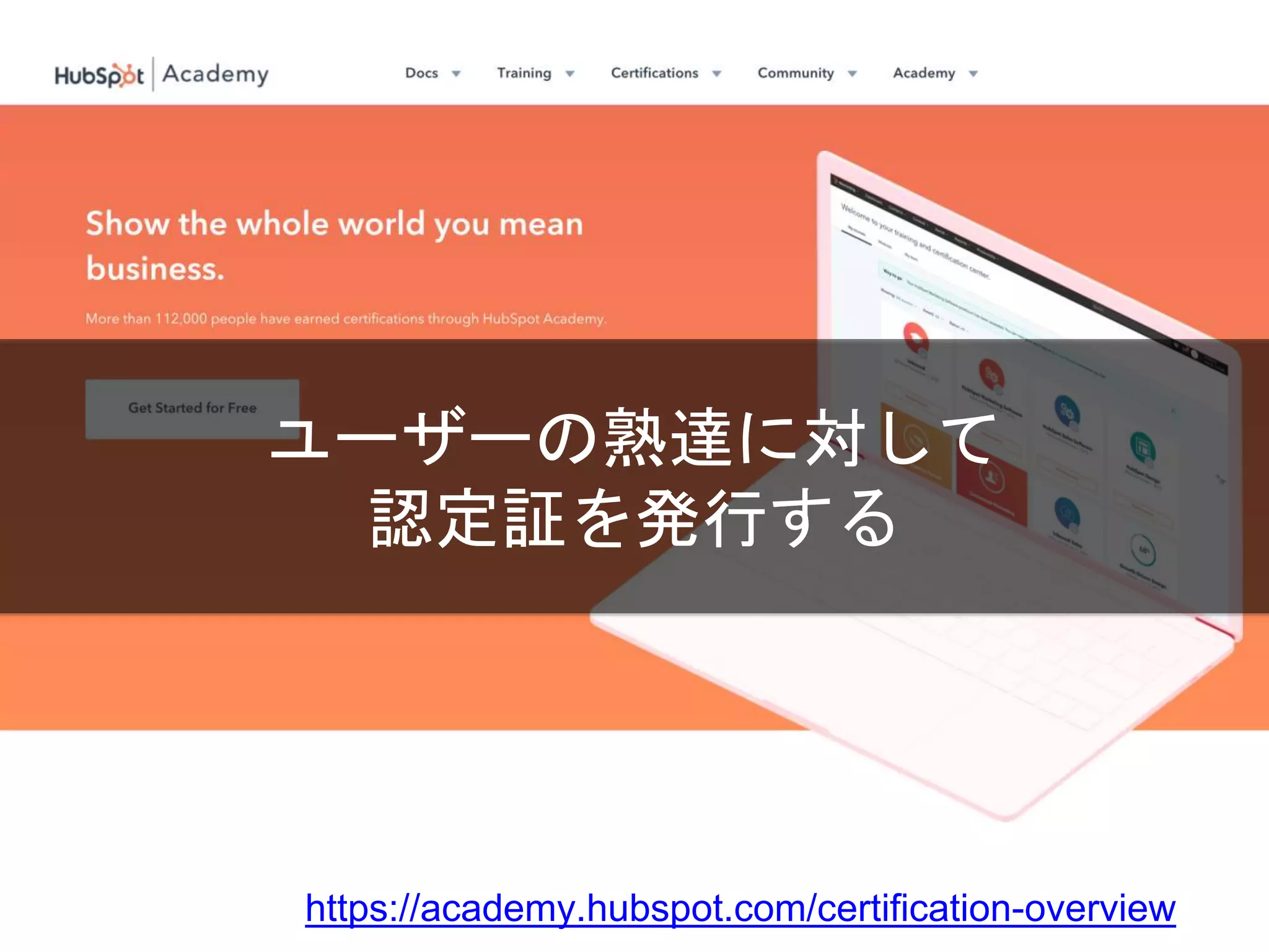 B2Bの場合
ユーザーの熟達に対して
認定証を発行する
https://academy.hubspot.com/certification-overview
 